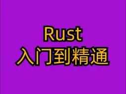 Télécharger la video: 最新Rust入门到精通实战课（完结）