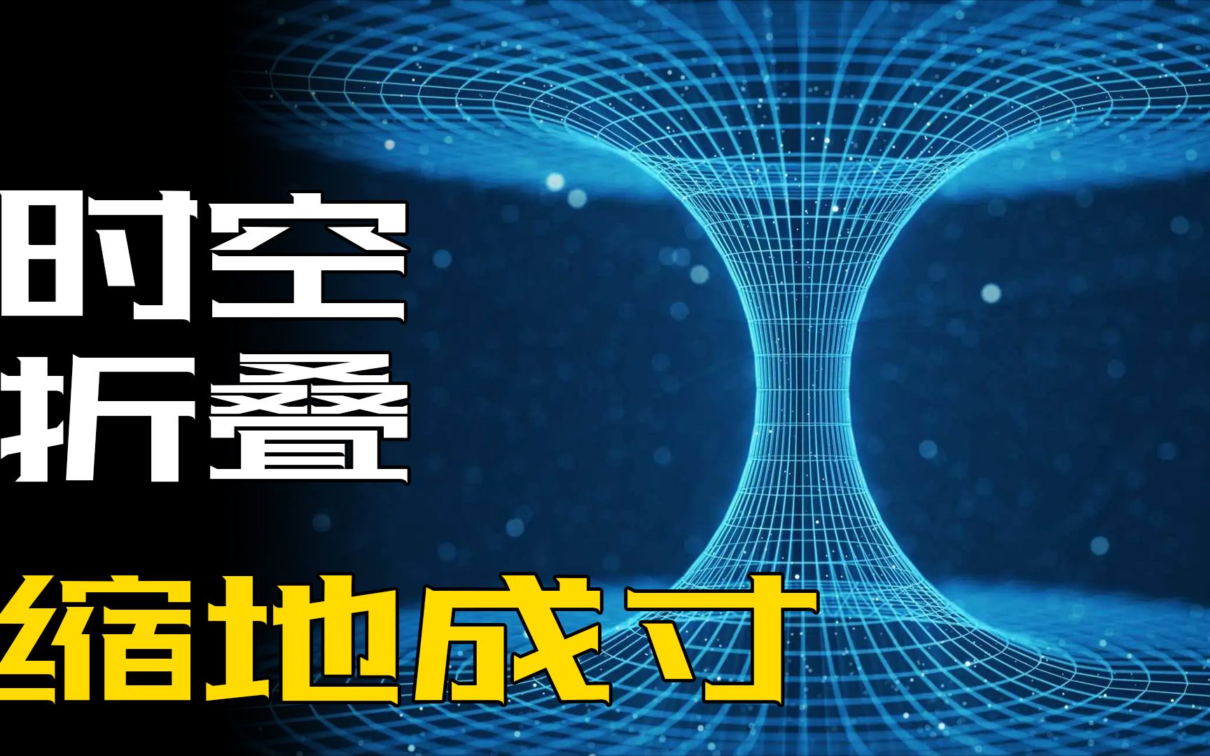 讲故事:道家传说中的“缩地成寸”还有人会吗?这是空间折叠吗哔哩哔哩bilibili