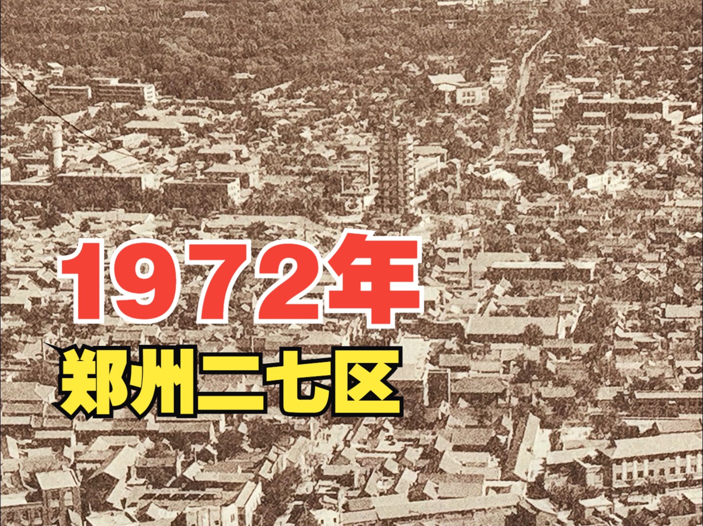 1972年,郑州二七区哔哩哔哩bilibili