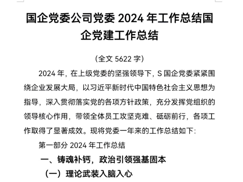 国企党委公司党委2024年工作总结国企党建工作总结(全文5622字)哔哩哔哩bilibili