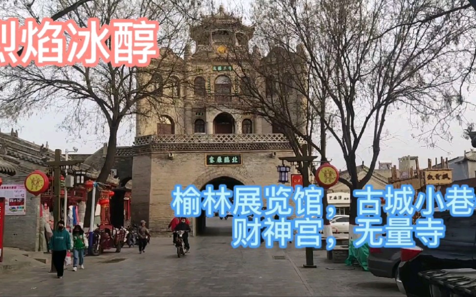 [图]陕西榆林热闹商圈，展览馆，古城小巷子，钟鼓楼，财神宫，无量寺