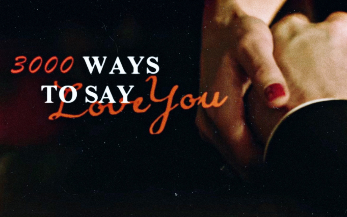 混剪欧美名场面61关于我爱你的3000种表达方式