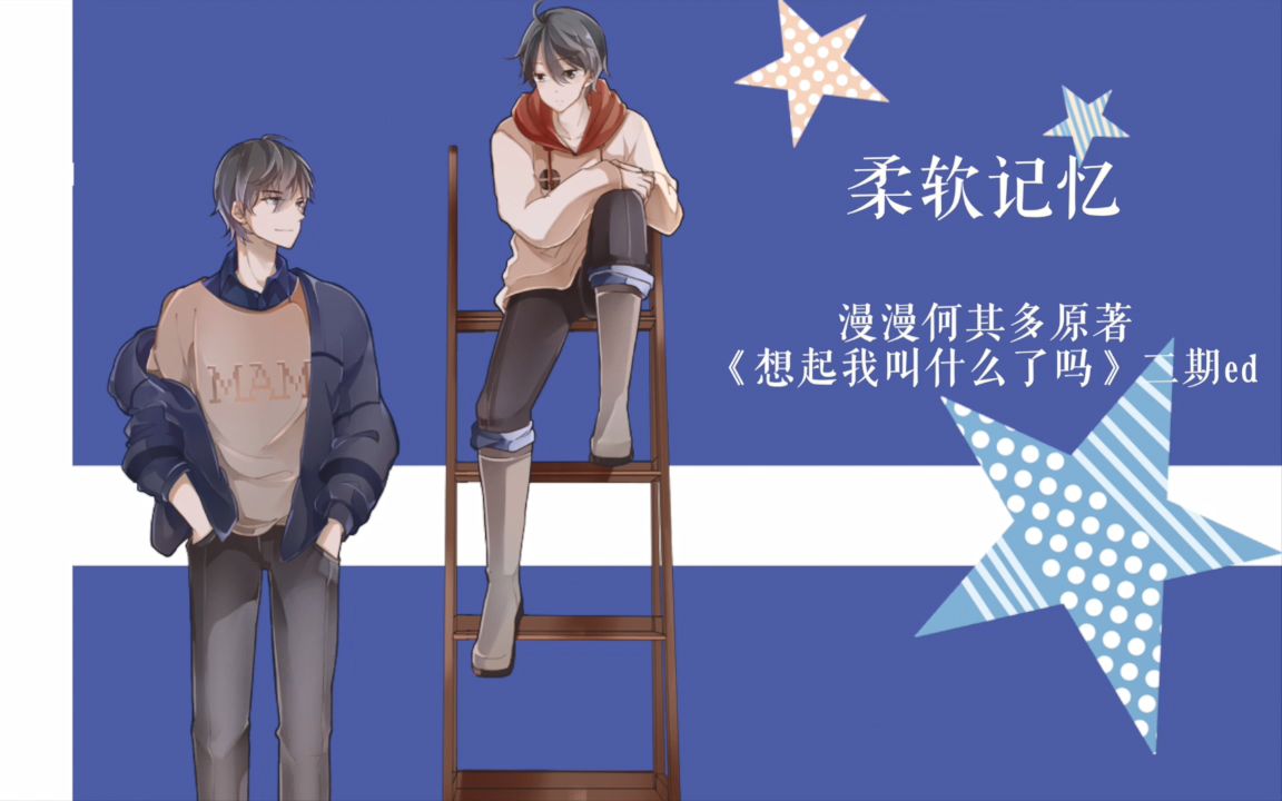 【rajor】柔软记忆(广播剧《想起我叫什么了吗》第二期ed)