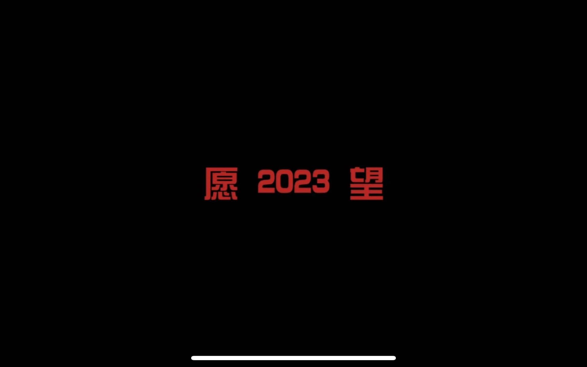 2023愿望篇哔哩哔哩bilibili