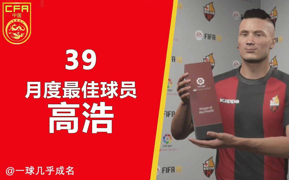 【一球】FIFA18 经理生涯中国青训 #39 "月度最佳球员高浩"哔哩哔哩bilibili