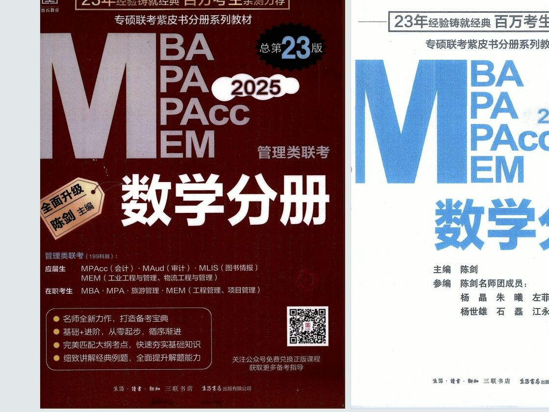 [图]25考研管综数学陈剑数学分册 无水印电子版PDF