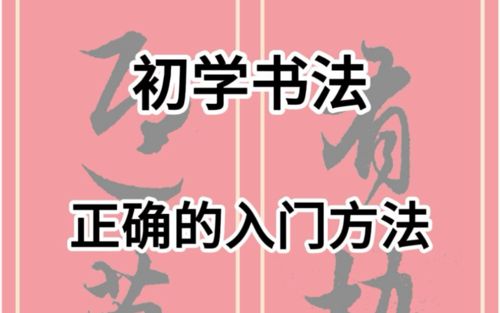 学习书法前的准备工作,正确的学习方向#初学者#零基础学书法#书法教学#毛笔字#书法哔哩哔哩bilibili