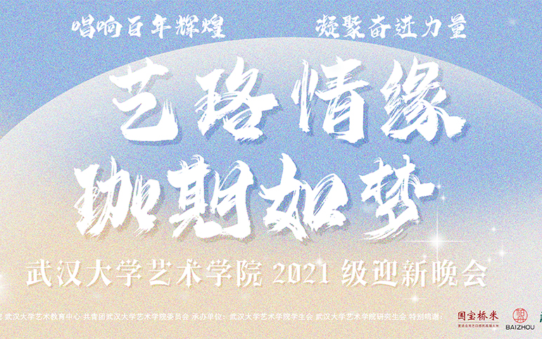 【合集】武汉大学艺术学院2021级迎新晚会哔哩哔哩bilibili