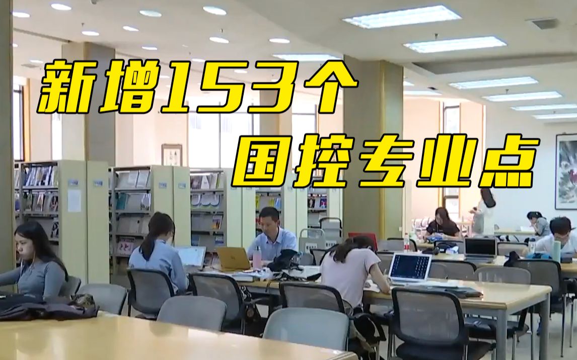 教育部:新增153个国控专业点 今年起可招生哔哩哔哩bilibili