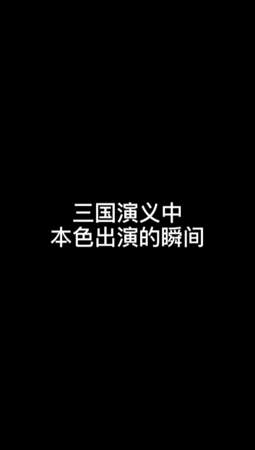 [图]三国演义中本色出演的瞬间