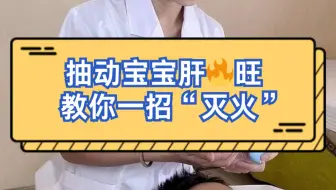 抽动宝宝肝火旺，教你一招“灭火”