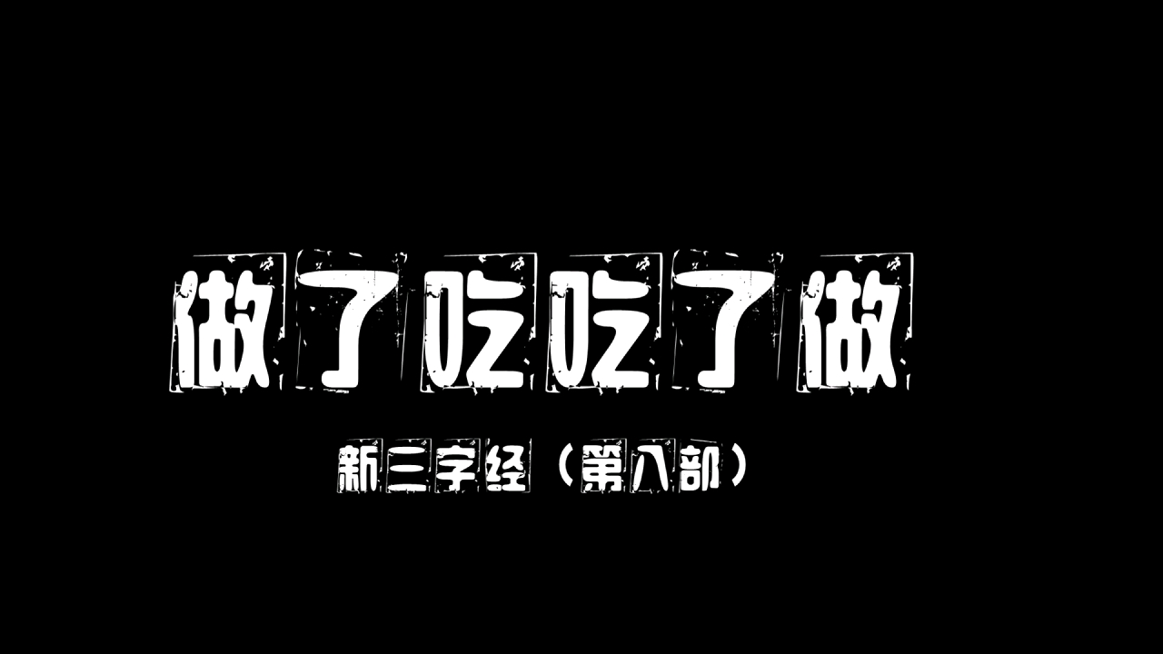 [图]【做了吃吃了做】新三字经（第八部）老尾歌谣