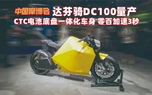 Download Video: 谁是第一批车主？达芬骑DC100量产售价17.77万，国产目前最贵的电动摩托车，CTC电池底盘一体化，零百加速3秒！