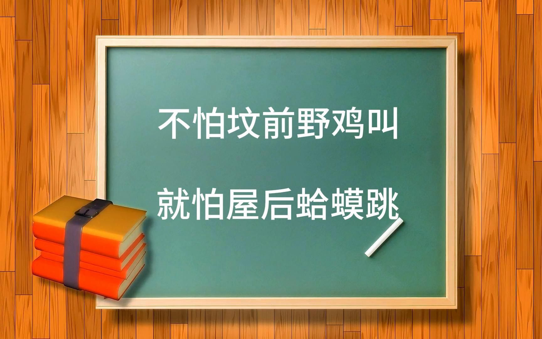 [图]俗语“不怕坟前野鸡叫，就怕屋后蛤蟆跳”有没有科学依据？