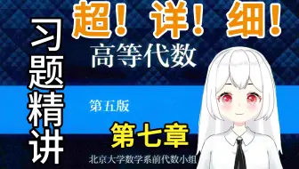 【高等代数】7（1(5-8)题）课后习题精讲 北大 第五版 考研复习