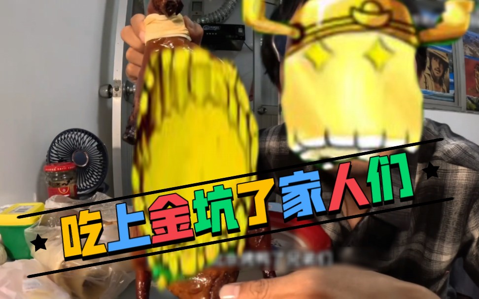 好起来了,吃上金坑了