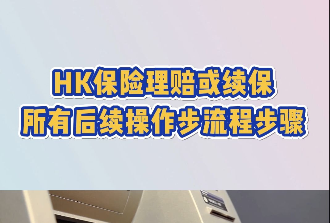 在香港购买保险后,后续理赔或续保方便吗?流程步骤全解析哔哩哔哩bilibili