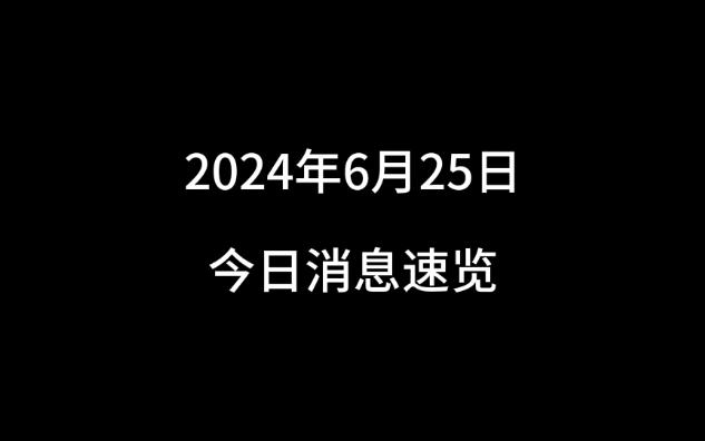 2024年6月25日今日消息速览哔哩哔哩bilibili