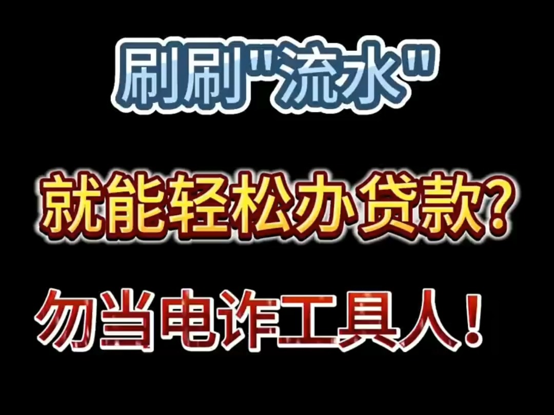 刷刷“流水”就能轻松办贷款?勿当工具人哔哩哔哩bilibili