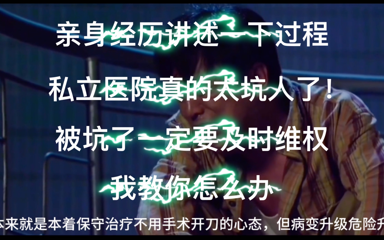 讲一下发生在我身上的狗血事件!被私立妇科医院骗了!私立医院千万不要去!妇科医院真的不要轻易上当!哔哩哔哩bilibili