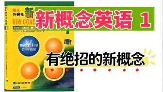 全315讲【2025新版有绝招的 新概念英语第一册)适合普娃的新概念课程有趣点燃孩子学习热情