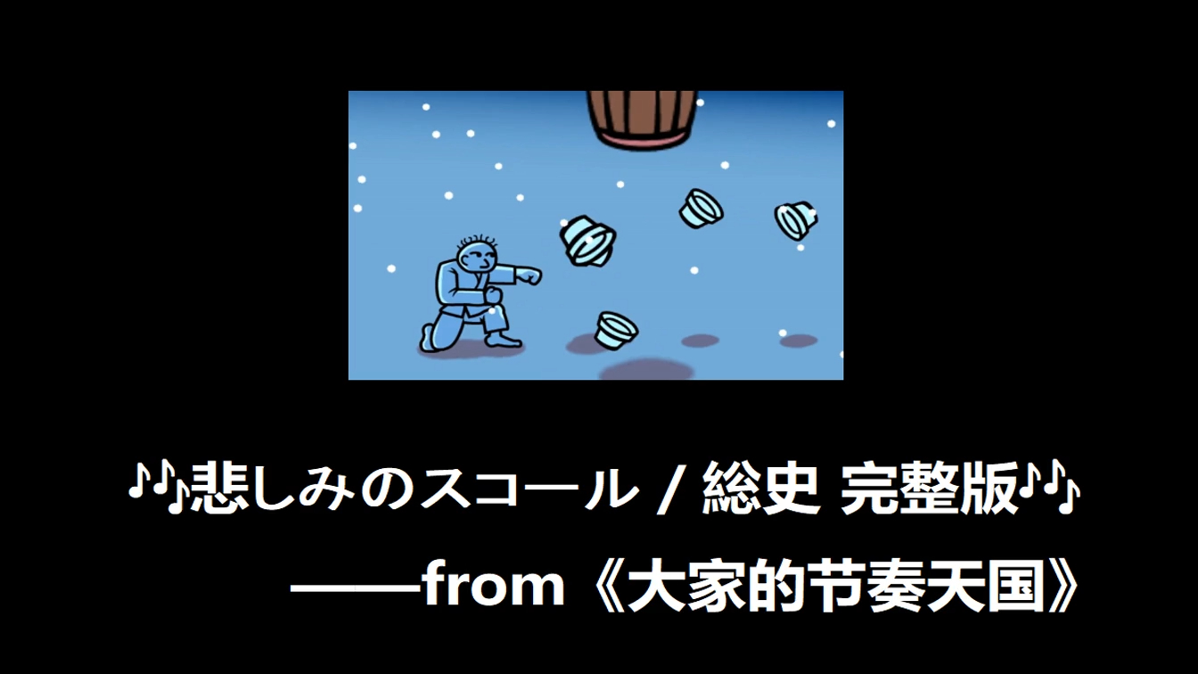 [图]【Wii】《大家的节奏天国》悲しみのスコール／総史 完整版欣赏