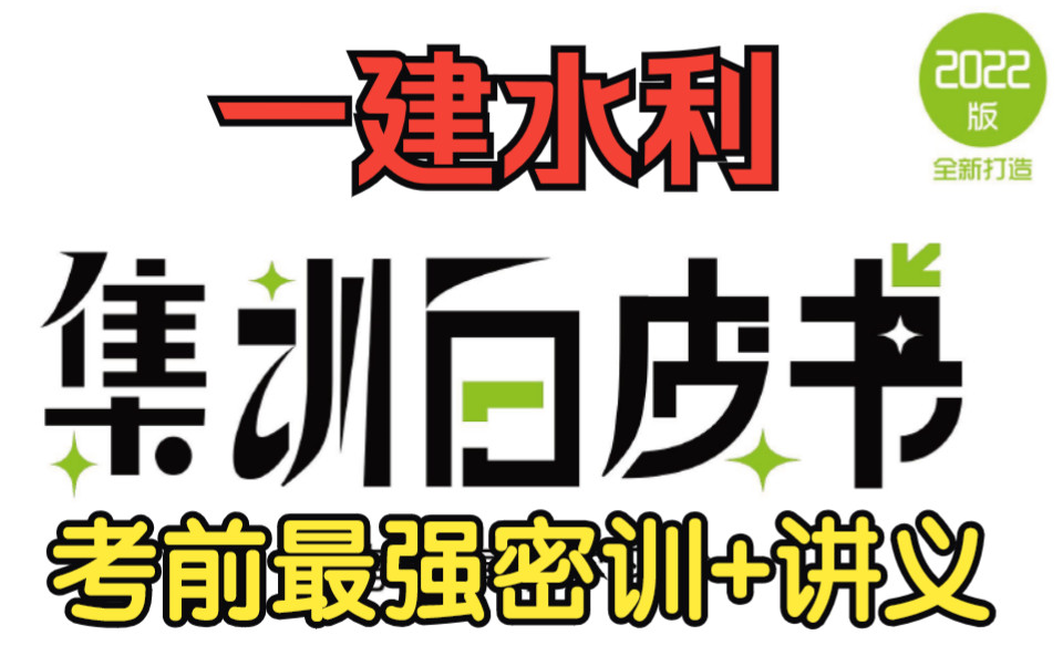 [图]【一建白皮书】2022年一级建造师 水利白皮书 【考前必看，每年必中】