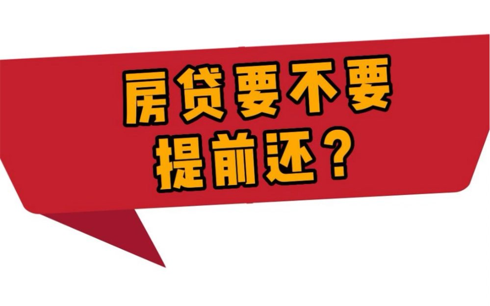 房贷到底要不要提前还?这届年轻人不相信银行了哔哩哔哩bilibili