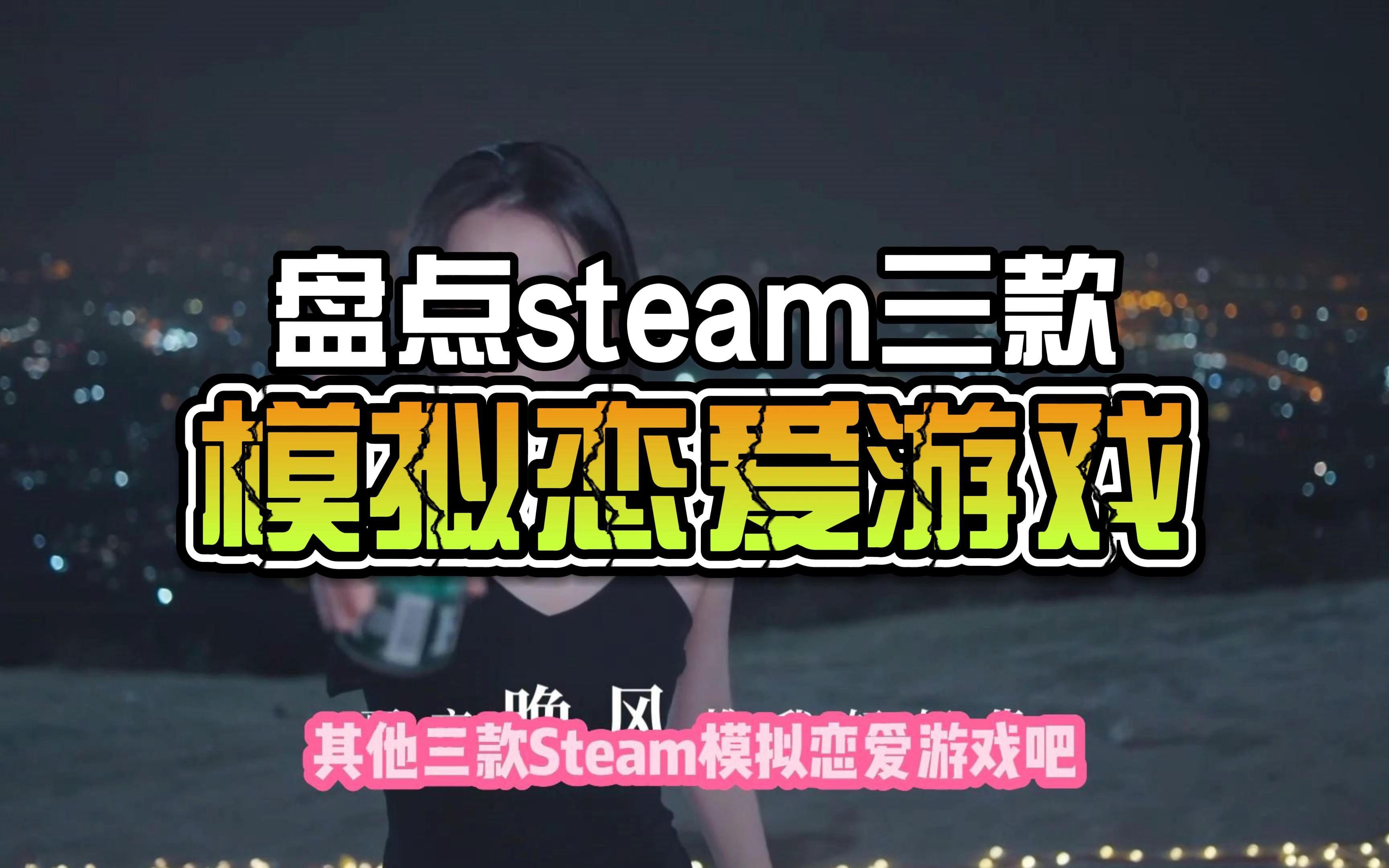 盘点三款steam三款模拟恋爱游戏网络游戏热门视频