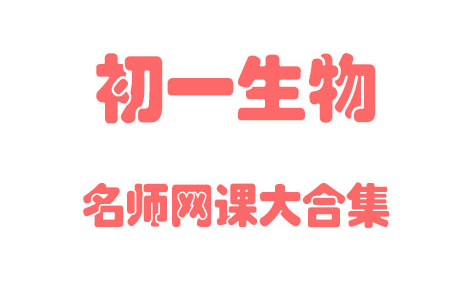 【初中生物】初1生物 7年级大合集同步基础教材教学网课丨人教版 部编 统编 新课标 上下册初一 七年级丨2021复习+学习完整最新版视频哔哩哔哩bilibili