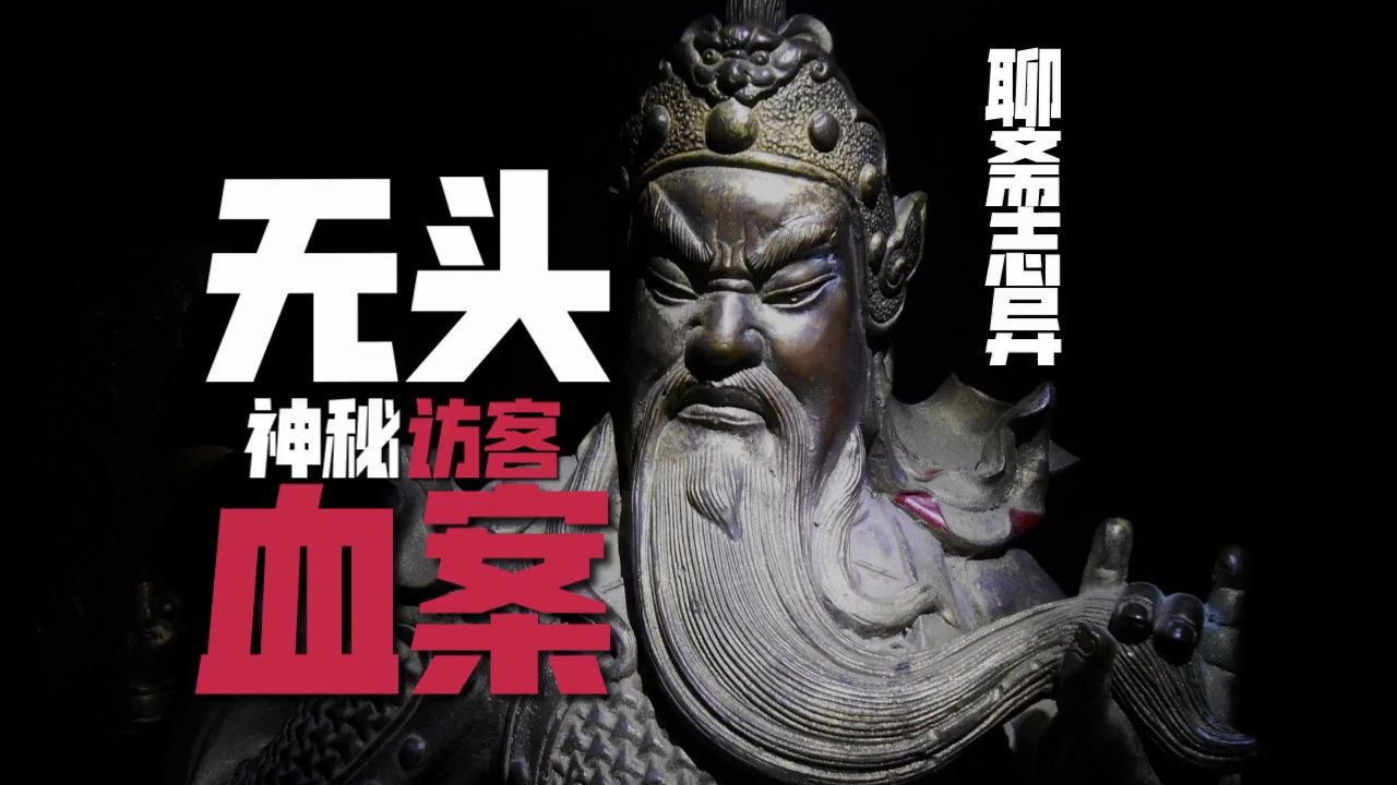 神秘访客与消失的头颅!他到底是谁?聊斋志异《董公子》