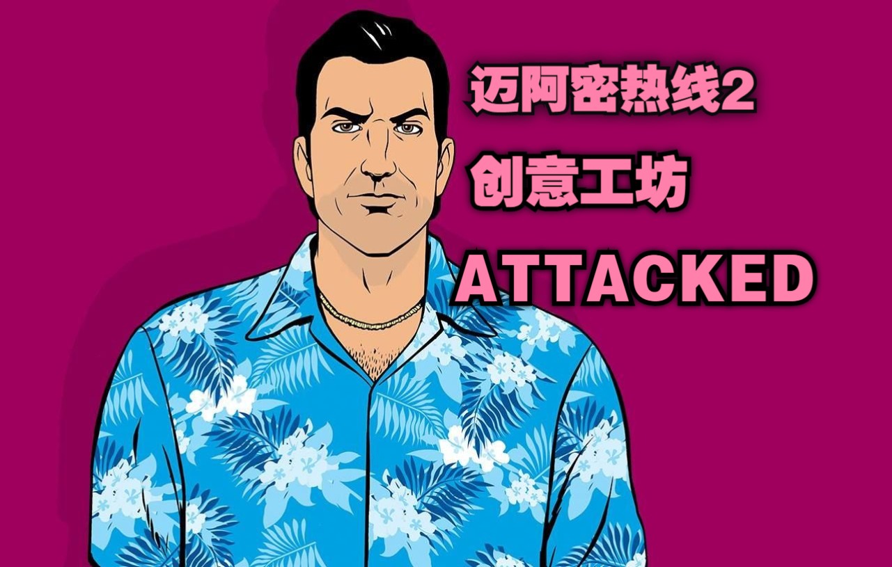 【迈阿密热线2/创意工坊】ATTACKED