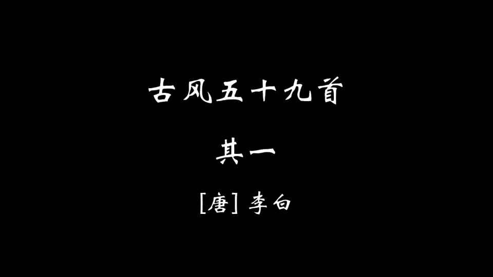 [图]【零贰贰】古风五十九首·其一