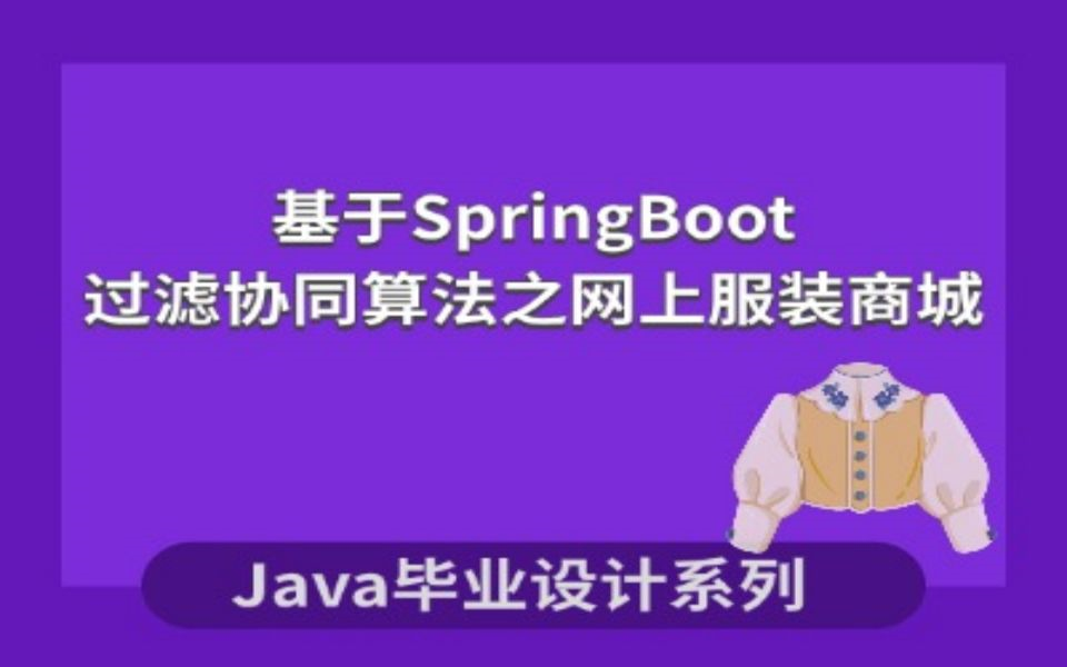 基于SpringBoot的网上服装商城项目演示哔哩哔哩bilibili