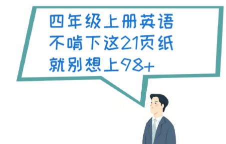 四年级上册英语每单元重点知识点总结,考试稳上98+哔哩哔哩bilibili