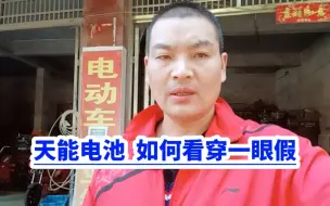 Tải video: 天能电池如何辨别一眼假？满意修车