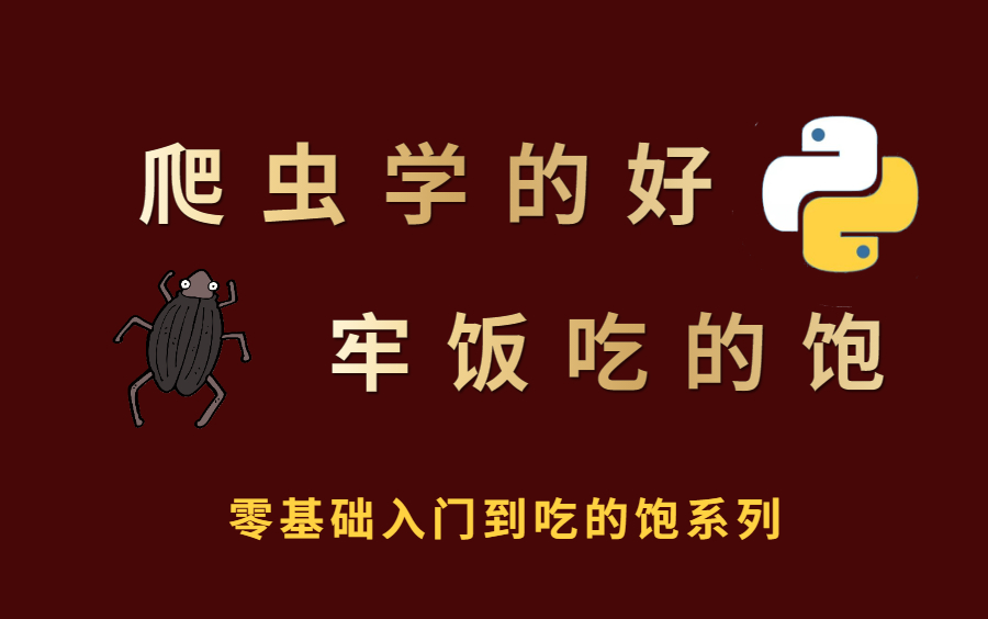 只有想不到,没有做不到的Python爬虫,网站实战案例,包含所有干货内容!这还没人看,我不更了!哔哩哔哩bilibili