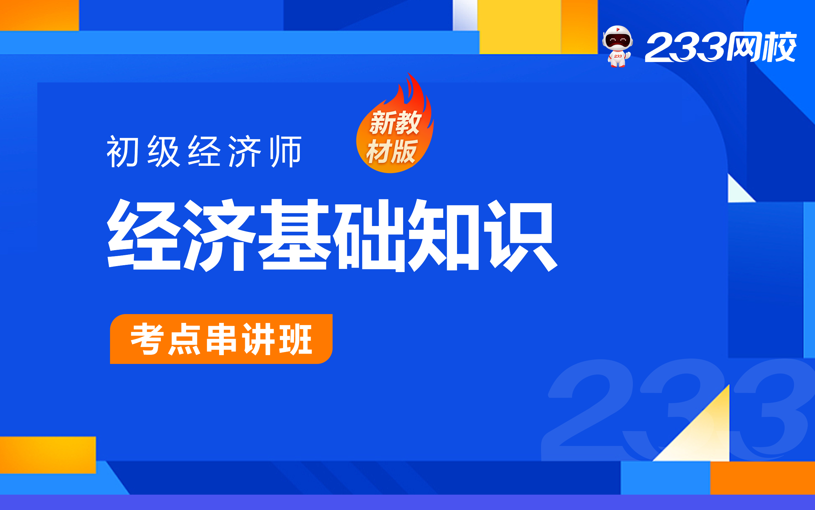 2023年初级经济师职称考试经济基础冲刺串讲班初级经济师考试题库经济师初级哔哩哔哩bilibili