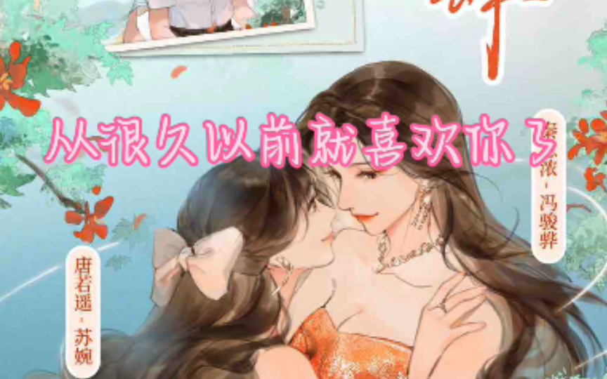 真的很爱很爱啊【放肆】冯骏骅&苏婉哔哩哔哩bilibili