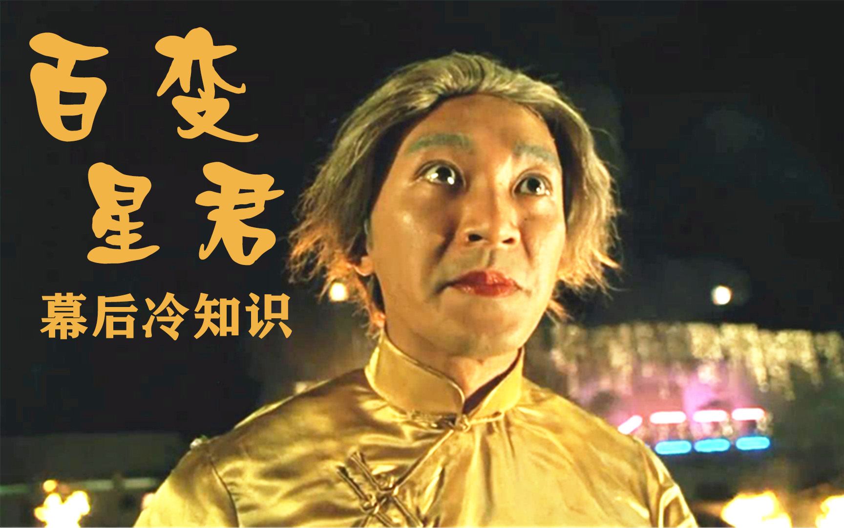 百变星君冷知识:剧中周星驰最后变身的婆婆,原来身份大有来头