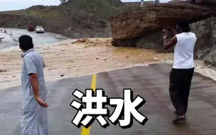 Descargar video: 野外来“大流量”的洪水，引得路人围观，这场景你见过吗