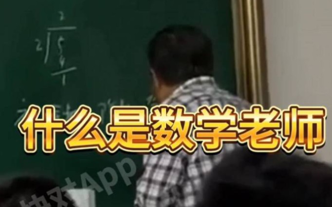 什么是数学老师?哔哩哔哩bilibili