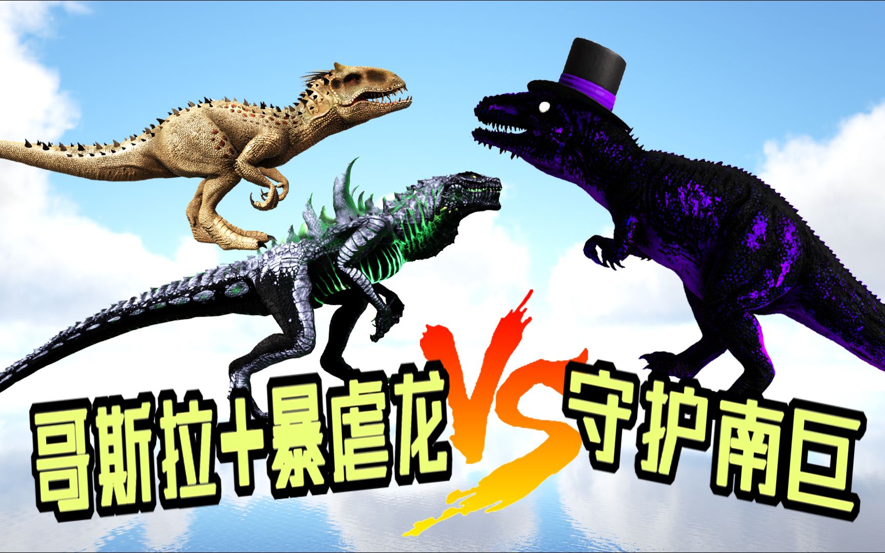 方舟恐龙大战270 哥斯拉 暴虐龙vs戴帽子的南巨,有一方放水了?