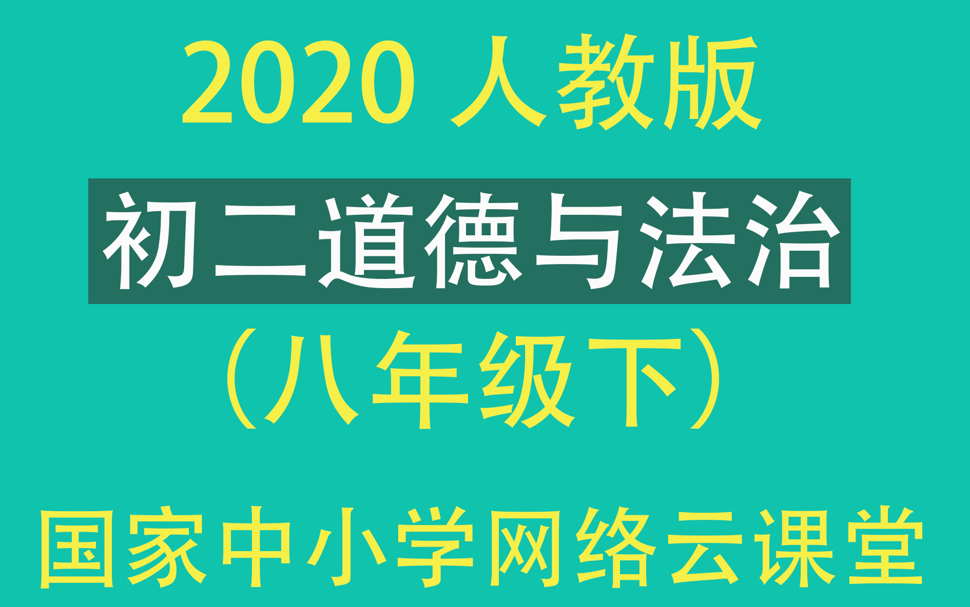 【初二道德与法治】(八年级下)2020人教版(国家中小学网络云课堂)哔哩哔哩bilibili