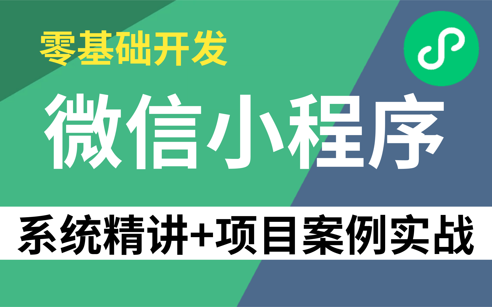 2021全新微信小程序开发零基础入门+项目实战案例【附资料源码】哔哩哔哩bilibili