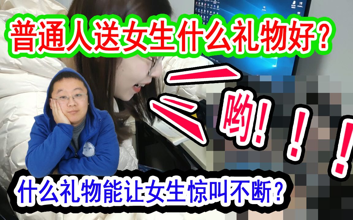 普通人送女生什么礼物好?哔哩哔哩bilibili