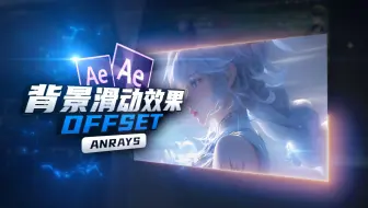 【AE教程】背景滑动效果 | Offset | AE