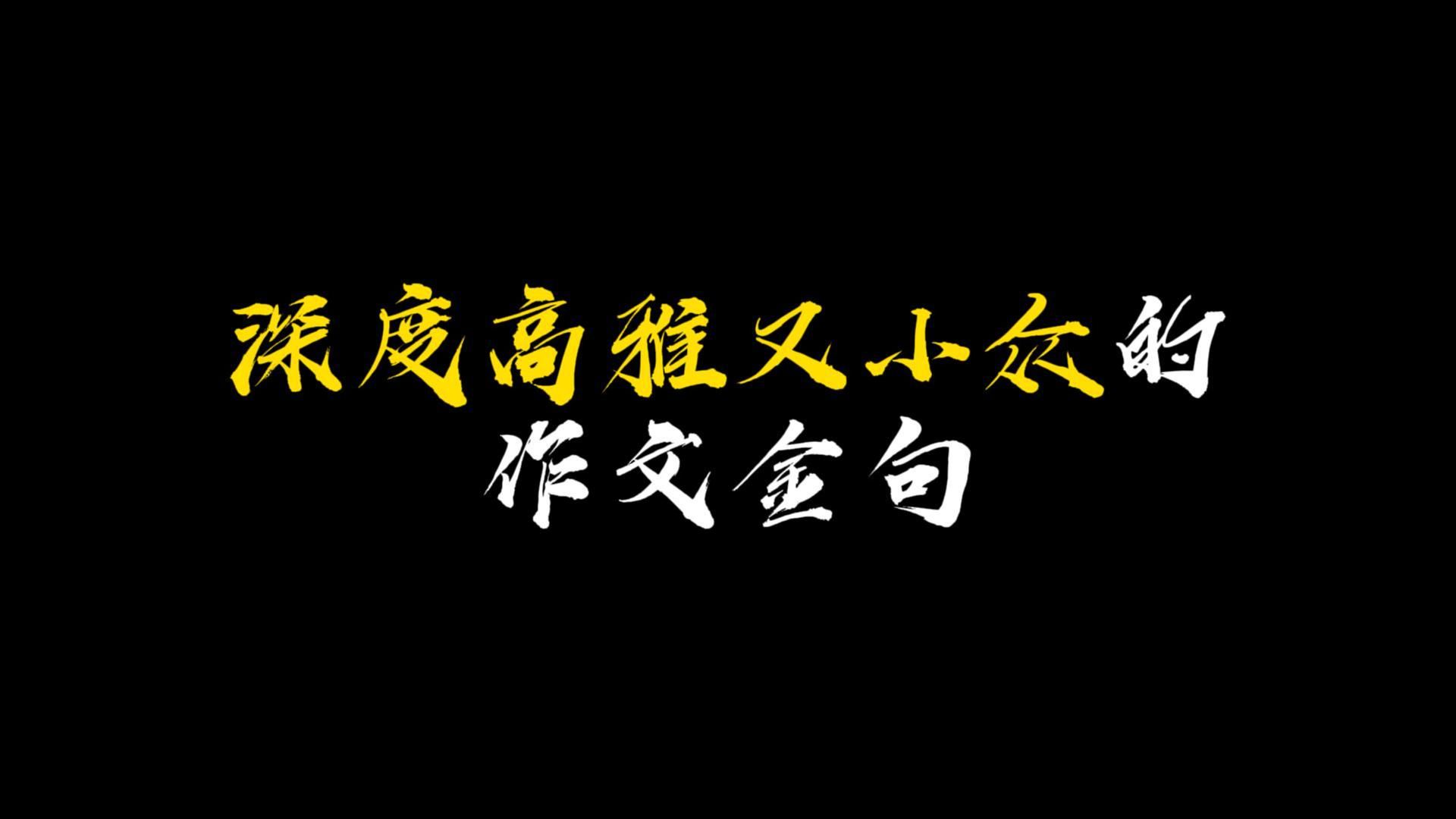 【作文素材】浮于表面都是风光,沉下心来自有答案|深度高雅又小众的作文金句哔哩哔哩bilibili