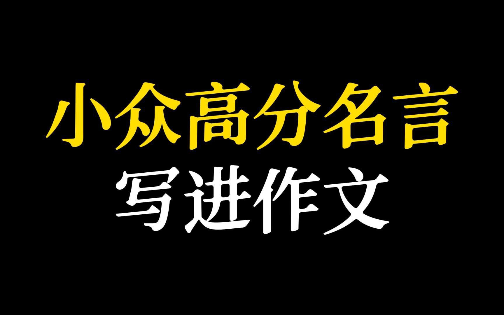 【作文素材】“江山不负英雄泪,且把利剑破长空.”‖小众高分名言哔哩哔哩bilibili