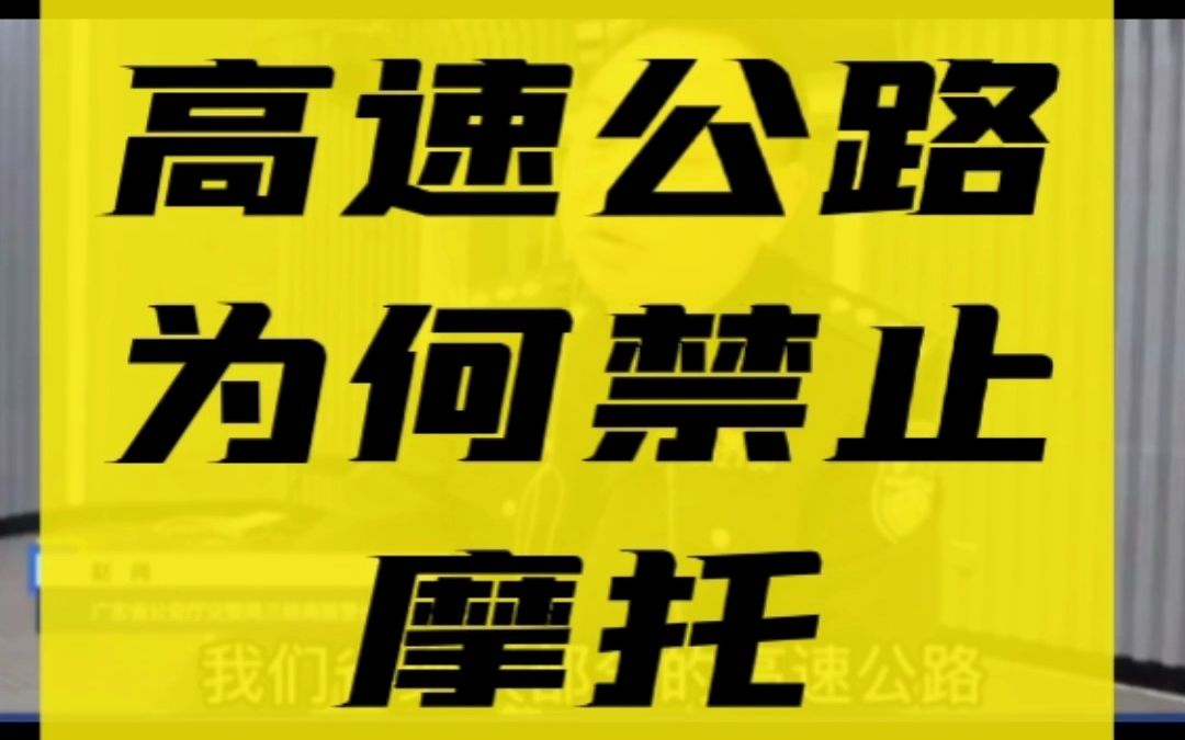 [图]广东交警回应，高速公路为何禁止摩托，因为广东省内的很多高速公路，业主单位是已经树立了，禁行摩托车的标志#广东新闻#广东交通#交通安全@bilibili